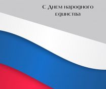 С Днем народного единства!